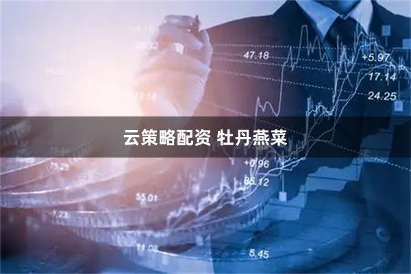 云策略配资 牡丹燕菜